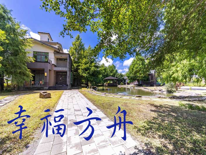 幸福方舟民宿